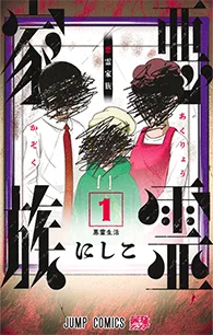 悪霊家族【1】
