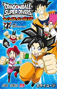 ドラゴンボールスーパーダイバーズ ―レッツ! スーパーダイブ!!―【1】