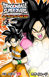 ドラゴンボールスーパーダイバーズ ―レッツ! スーパーダイブ!!―【3】