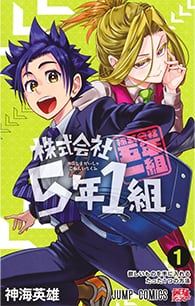 株式会社5年1組【1】