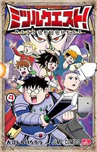 ミツルクエスト!【4】