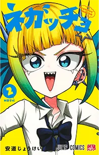 ネガッチョ【2】