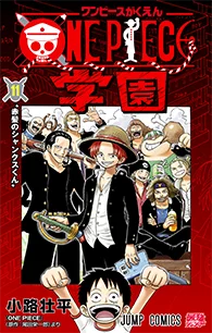 ONE PIECE学園【11】