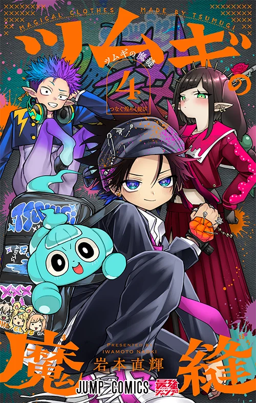 ツムギの魔縫【4】