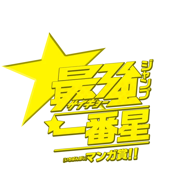 最強ジャンプ一番星マンガ賞