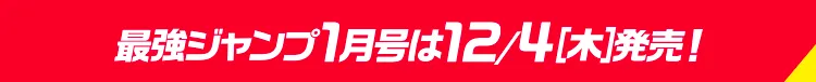 最強ジャンプ1月号は12/4(木)発売!
