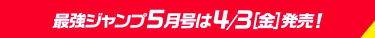 最強ジャンプ5月号は4/3(金)発売!