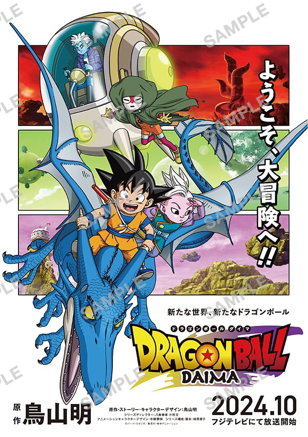 『ドラゴンボール　DAIMA』キービジュアルポスター