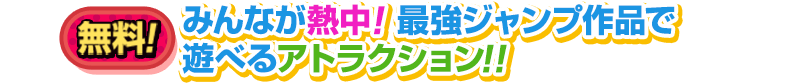 みんなが熱中！最強ジャンプ作品で遊べるアトラクション!!